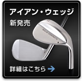 アイアン・ウェッジ新発売