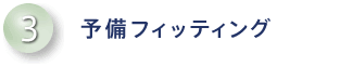 予備フィッティング