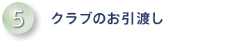 クラブのお引渡し