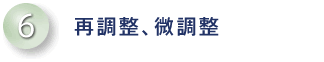 再調整、微調整